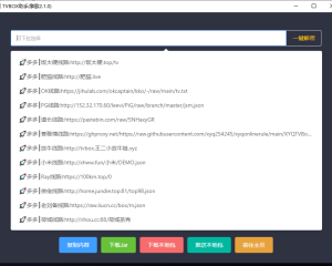 TVbox自助获取热门好用接口v2.3.0版本