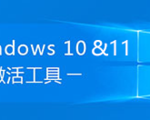 常用的激活工具集合