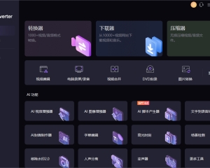 万兴全能格式转换器