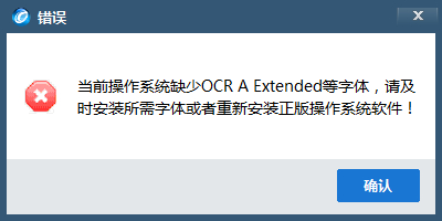 金锐盘开票软件缺少ocr a extended字体怎么办?-IT小世界 金锐盘开票软件缺少ocr a extended字体怎么办?-IT小世界